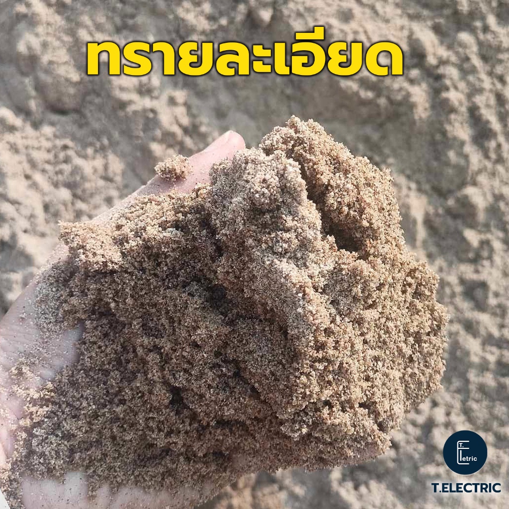 ทรายละเอียด 900g. ทรายปลูกต้นไม้ วัสดุก่อสร้าง ทรายปลูกแคคตัส ทรายก่อสร้าง