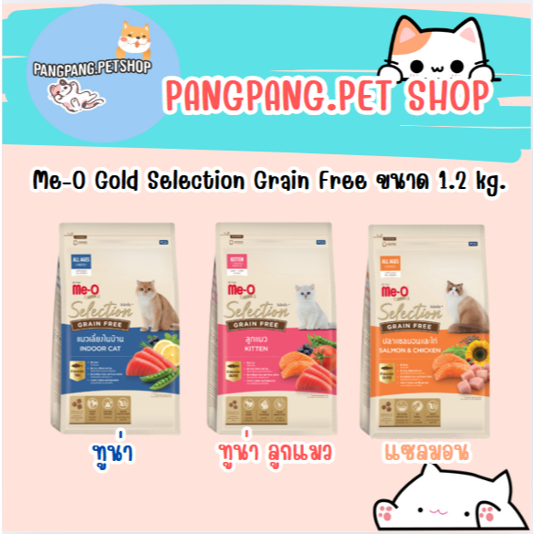 Me-O Gold Selection Grain Free มีโอซีเล็คชั่นเกรนฟรี 1.2 กิโล
