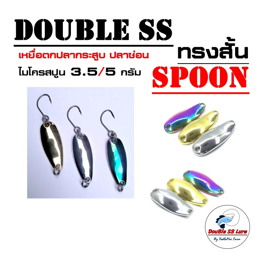 เหยื่อสปูน ทรงสั้น Double SS SPOON เหยื่อตกปลา