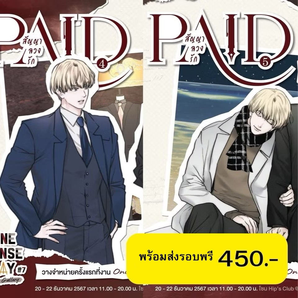 (พร้อมส่ง)PAID สัญญา.ลวง.รัก เล่ม4-5 และเล่ม1-2-3พร้อมส่ง อ่านรายละเอียดก่อนสั่ง#การ์ตูนแปลเกาหลี #ร้านแมว