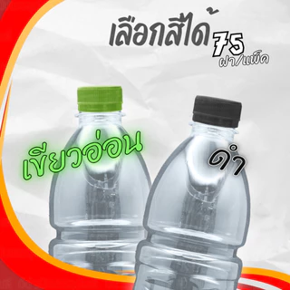 ขวดโออิชิ 750ml พร้อมฝา แพ็ค 75 ขวด