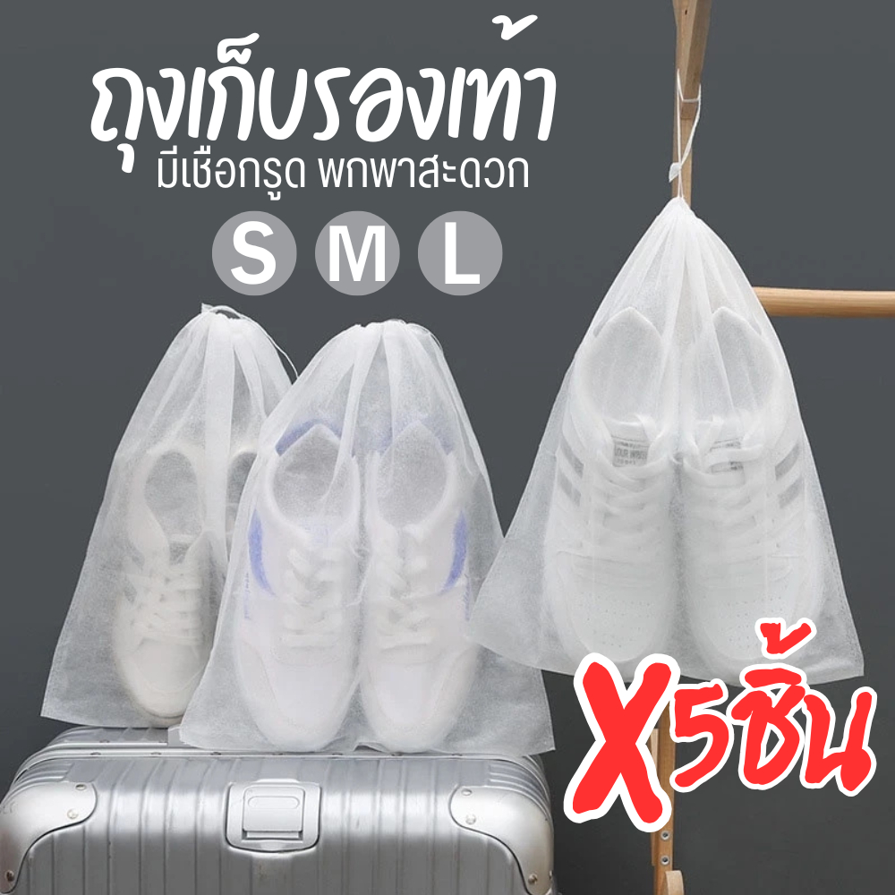 ถุงเก็บรองเท้า (x5ชิ้น) ถุงผ้าเก็บรองเท้า ถุงผ้าใส่รองเท้า ป้องกันฝุ่น มีเชือกรูด แขวนได้