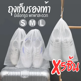ถุงเก็บรองเท้า (x5ชิ้น) ถุงผ้าเก็บรองเท้า ถุงผ้าใส่รองเท้า ป้องกันฝุ่น มีเชือกรูด แขวนได้
