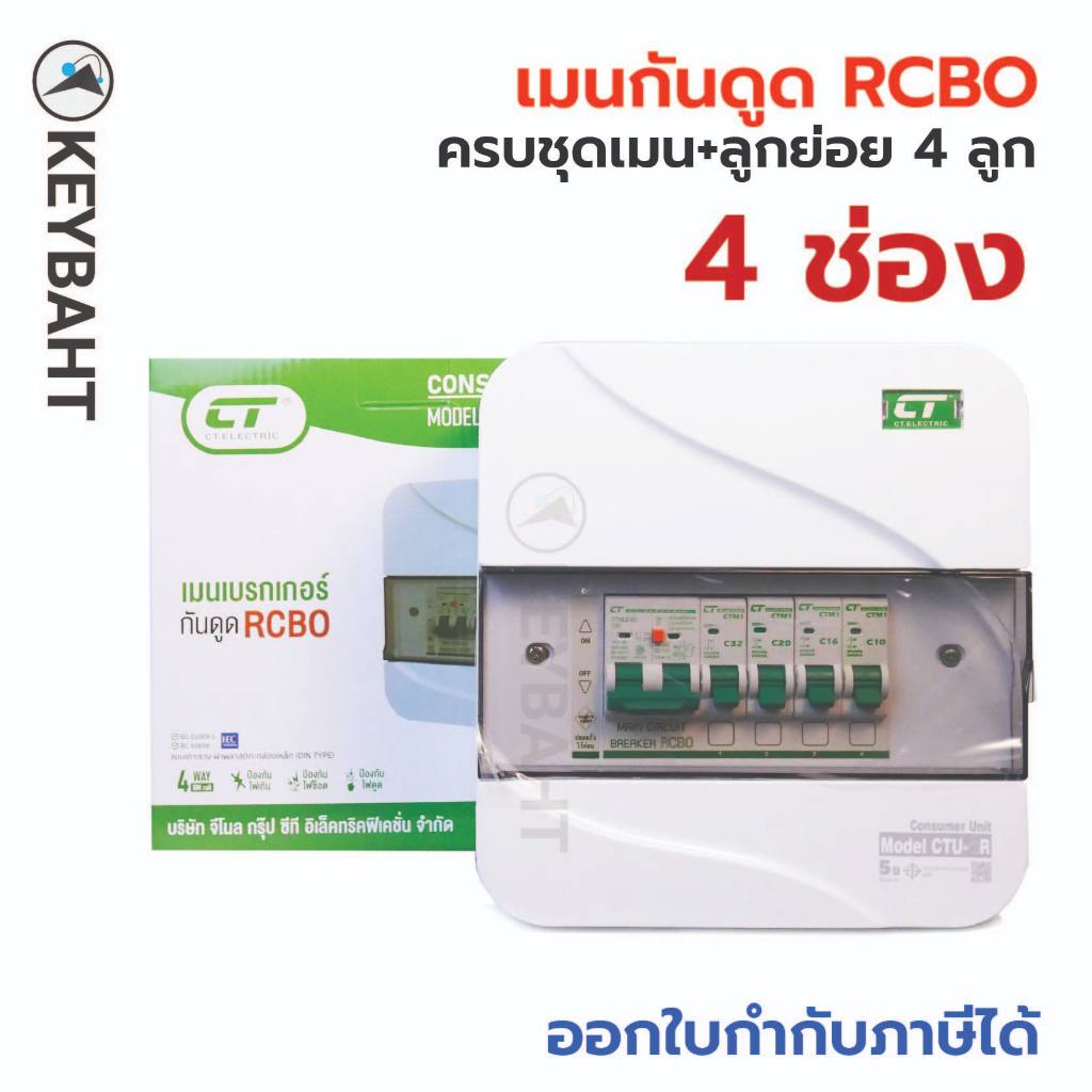 ตู้คอนซูมเมอร์ CT 4 ช่อง พร้อมเบรกเกอร์ลูกย่อย เมนกันดูด RCBO เมนธรรมดา MCB  รุ่น CTU ตู้ไฟ มีมอก.