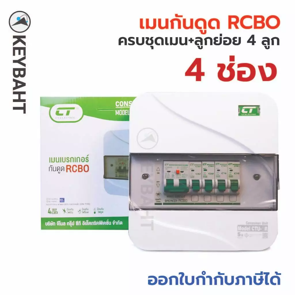 ตู้คอนซูมเมอร์ CT 4 ช่อง พร้อมเบรกเกอร์ลูกย่อย เมนกันดูด RCBO เมนธรรมดา MCB รุ่น CTU ตู้ไฟ มีมอก.