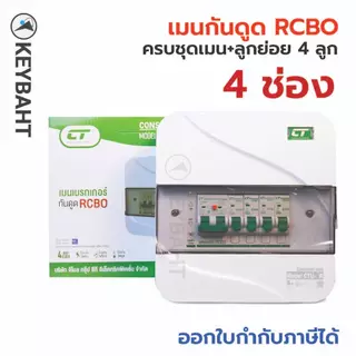ตู้คอนซูมเมอร์ CT 4 ช่อง พร้อมเบรกเกอร์ลูกย่อย เมนกันดูด RCBO เมนธรรมดา MCB รุ่น CTU ตู้ไฟ มีมอก.