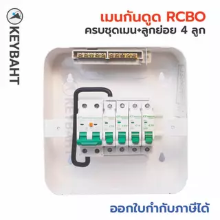 ตู้คอนซูมเมอร์ CT 4 ช่อง พร้อมเบรกเกอร์ลูกย่อย เมนกันดูด RCBO เมนธรรมดา MCB รุ่น CTU ตู้ไฟ มีมอก.