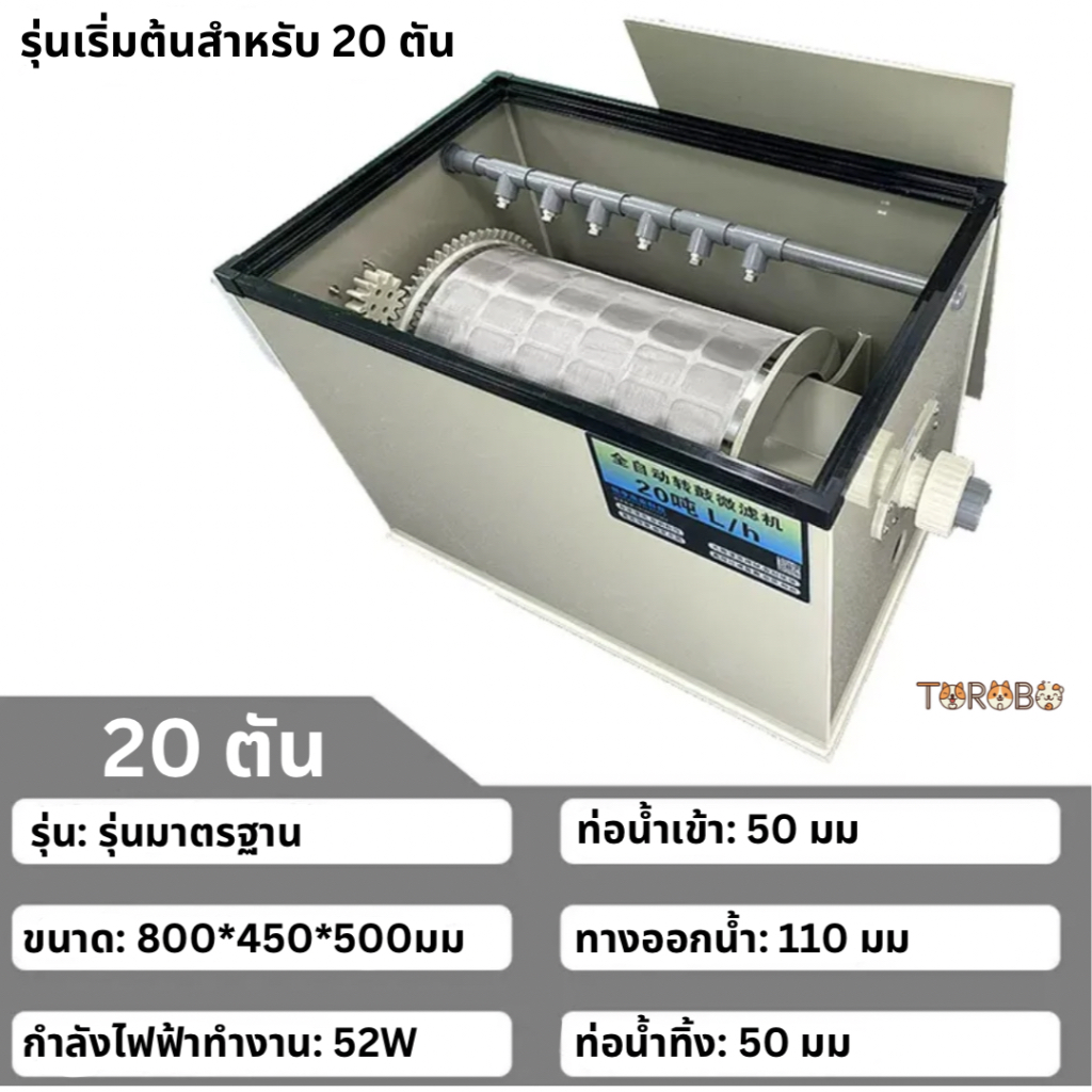 ดรั๊มฟิวส์เตอร์ รุ่น 20T Drumfilter กรองอัตโนมัติ✅✅