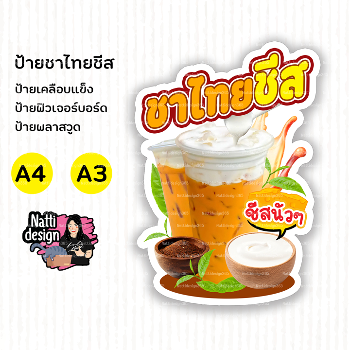 ป้ายชาไทยชีส ชาไทย ชาชีส ป้ายตกแต่งหน้าร้าน ป้ายเคลือบแข็ง ป้ายพลาสวูด 3 มิล ป้ายฟิวเจอร์บอร์ด 5 มิล