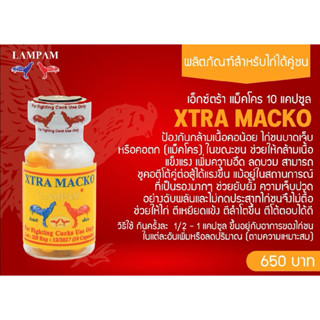 ลำปำ…อาหารสัตว์ปีกเอ็กตร้าแม็คโคร(10แคปซูล)