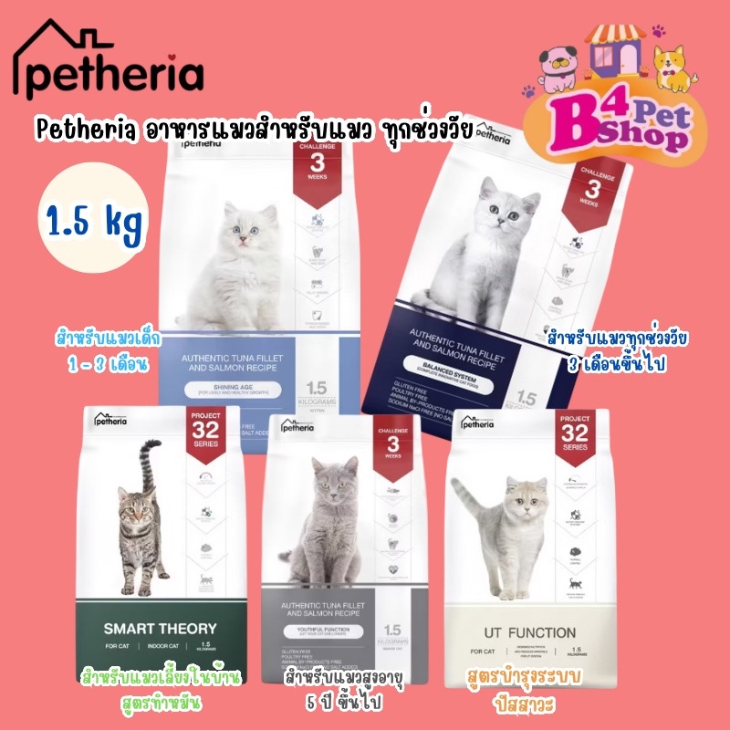 (โค้ดลด50%ในไลฟ์)Petheria อาหารแมว เพ็ททีเรีย ขนาด 1.5kg (กลูเตนฟรี ไม่ผสมแป้งข้าวโพด)