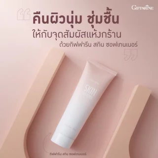 ครีมทาส้นเท้า เท้าแตก เท้าแห้งกร้าน สกิน ซอฟเทนเนอร์ ครีมทาเท้า กิฟฟารีน ครีมลบรอยกร้าน