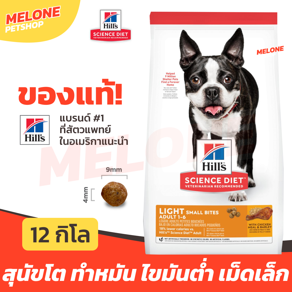 Hill's ฮิลส์ อาหารสุนัข Science Diet Adult Light Small Bites สุนัขโต ทำหมัน ไขมันต่ำ คุมน้ำหนัก เม็ดเล็ก กระสอบ 12 kg