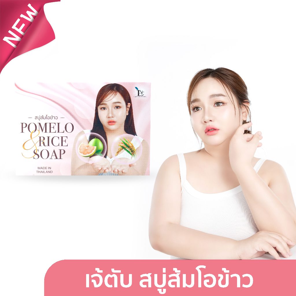 สบู่เจ้ตับสูตรใหม่ ส้มโอข้าว - POMELO & RICE SOAP แถมถุงตีฟอง  (สารสกัดจากส้มโอและข้าวหอมมะลิ )