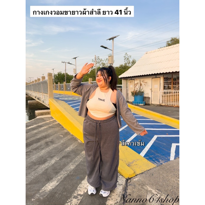กางเกงวอมขายาวผ้าสำลียาว 41 นิ้ว”