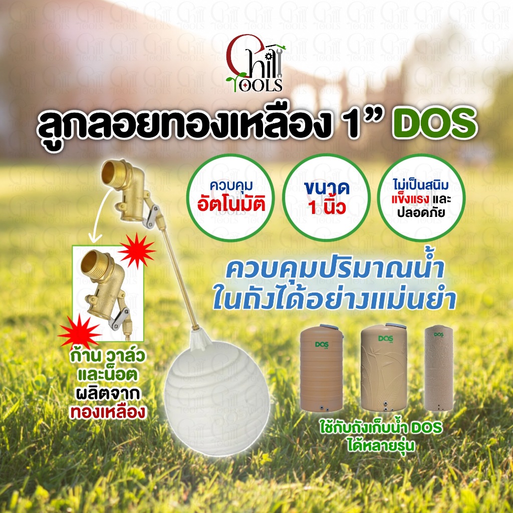 ลูกลอยDos ขนาด 1 นิ้ว ใช้กับถังเก็บน้ำทุกยี่ห้อ ทุกรุ่น ของแท้ลูกลอยก้านทองเหลือง / ลูกลอยPacto 1"