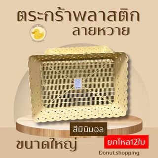 ตะกร้าพลาสติกลายหวาย ขนาดใหญ่ [38.5x27 CM] ยกโหล ราคาส่ง มี2 สีเอิร์ธโทน และสีหวาน.