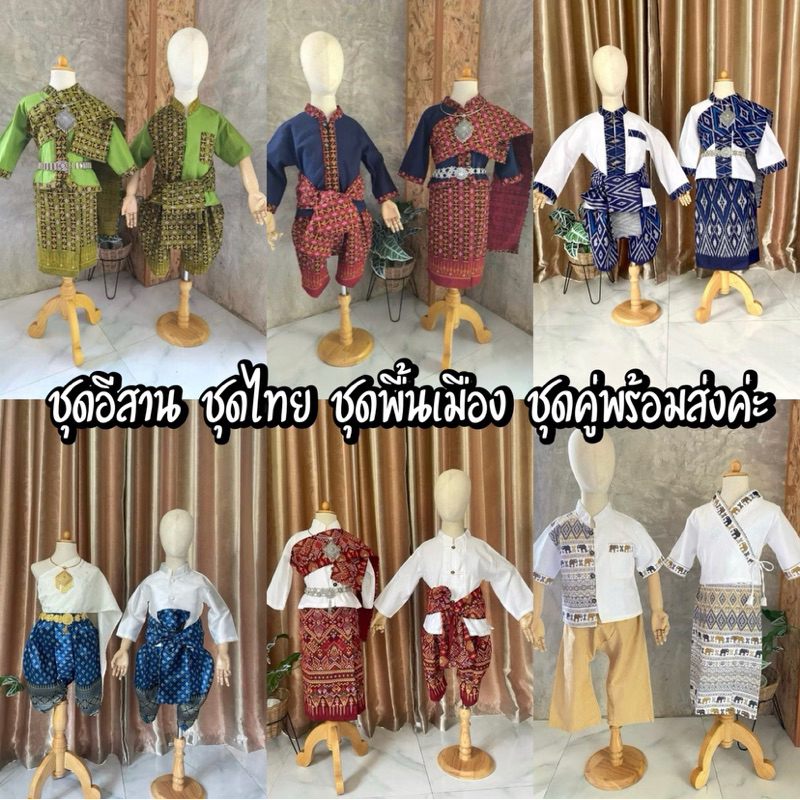 ชุดไทย ชุดอีสาน ชุดพื้นเมือง ชุดคู่พร้อมส่ง🧒🏼👧🏻❤️