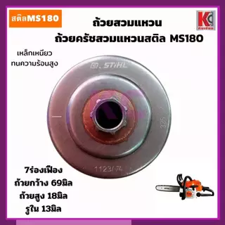 MS180ถ้วยเฟือง สเตอร์เฟือง ถ้วยสวมแหวน สเตอร์แหวน ฝาครอบครัช และแหวนสเตอร์ สติลMS180 อะไหล่เลื่อย