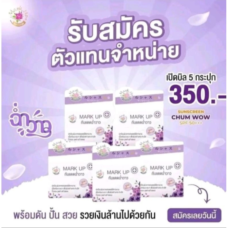 กันแดดมาร์คอัพฉ่ำวาวเซต 3กะปุก