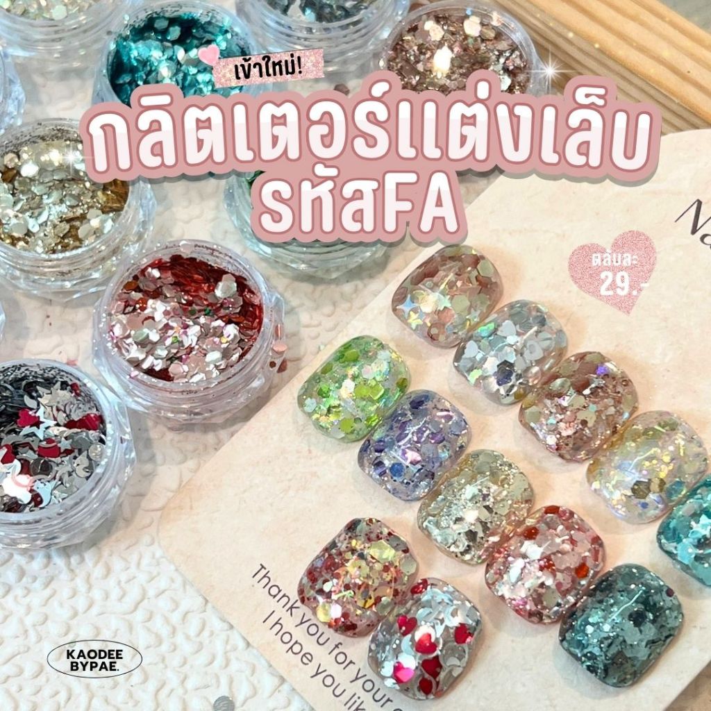 กลิตเตอร์ตกแต่งเล็บ กลิตเตอร์รวมแต่งเล็บ กลิตเตอร์แต่งเล็บเกาหลี