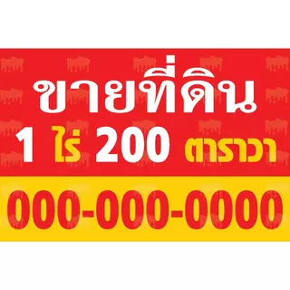 ป้ายไวนิลขายบ้าน ป้ายให้เช่า ป้ายขายที่ดิน ป้ายขาย/เช่า ป้ายอาคารพาณิชย์ ป้ายขายตึกแถว 013