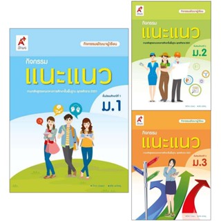 หนังสือเรียน กิจกรรมแนะแนว ม.1-3 อจท.