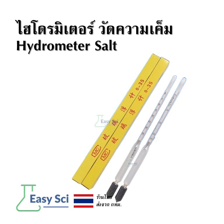 ไฮโดรมิเตอร์ วัดความเค็ม Hydrometer Salt อุปกรณ์วิทยาศาสตร์