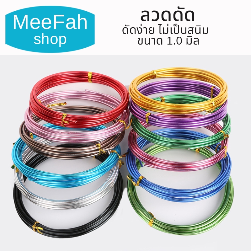 ลวดดัด ขนาด 1.0มิล นิ่ม ไม่เป็นสนิม ลวดDIY ลวดบอนไซ อลูมิเนียมแท้เกรดA+++ ลวดอเนกประสงค์ พร้อมส่ง