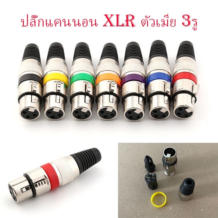 ปลั๊ก โลหะ เหล็ก คาดสี แจ๊ค XLR ตัวเมีย 3ขา ปลั๊ก XLR CANNON แคนนอน xlr cannon หญิง มี 5 สี ให้เลือก