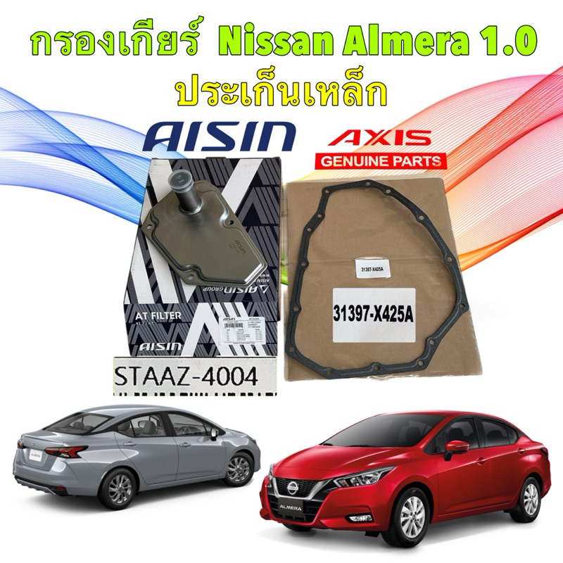 AISIN กรองเกียร์ 4004 Nissan Almera 1.0 ปี 2020-2024 CVT ประเก็น เหล็ก AXIS รหัส 31397X425A