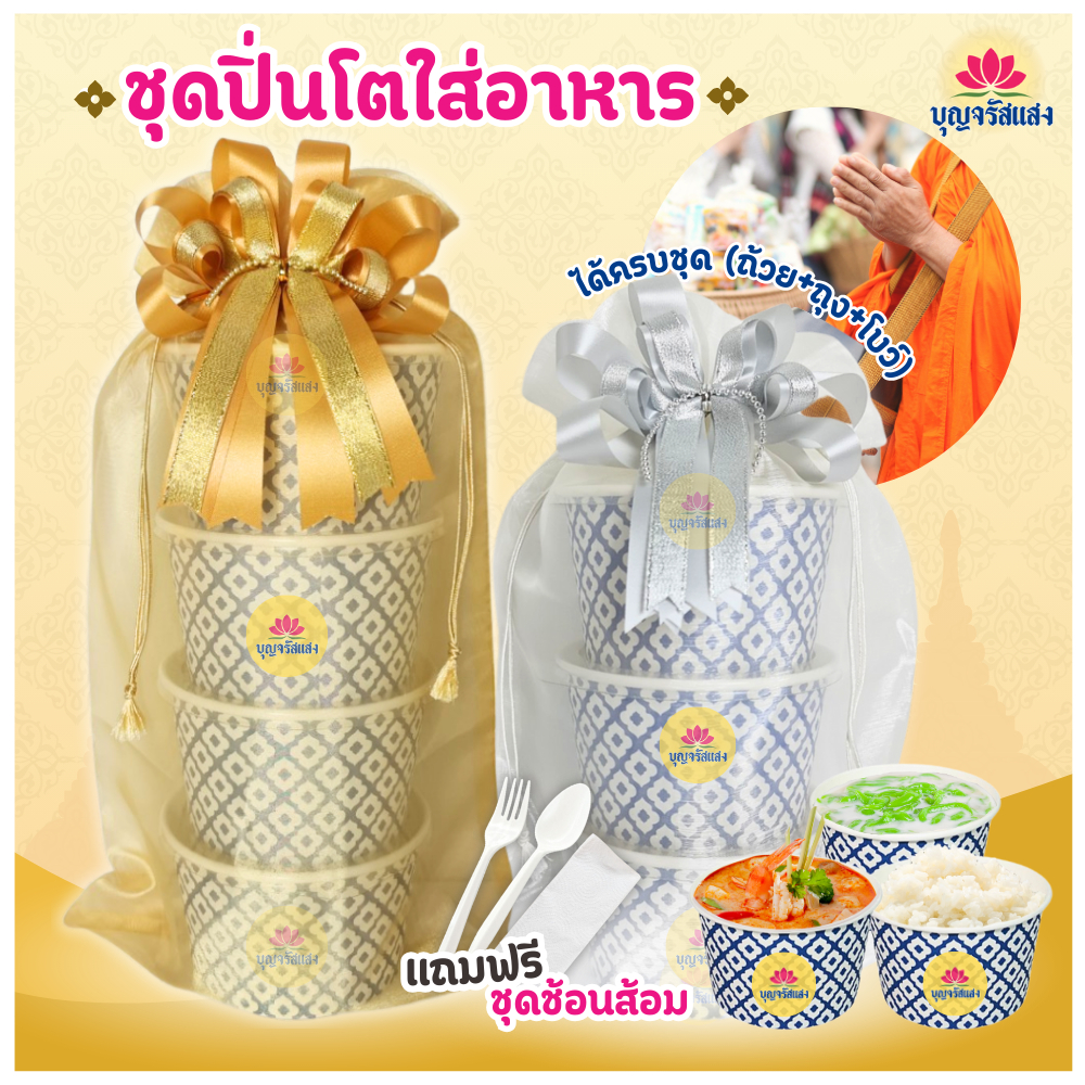 ชุดปิ่นโตใส่อาหารถวายพระ 4ชั้น 3ชั้น ถ้วยลายไทย 850ml. ปิ่นโตอาหารถวายพระ พร้อมโบว์ตกแต่ง