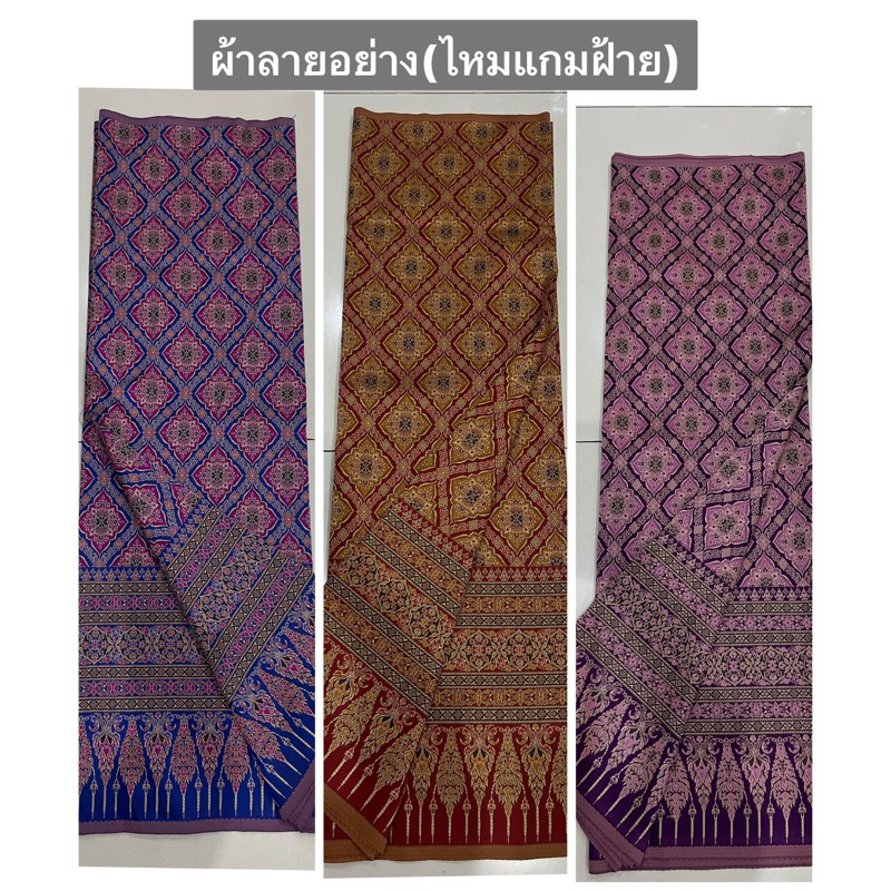 ผ้าลายอย่าง(ลายอโยธยา)ผ้าทอลาย เนื้อไหมแกมฝ้าย (**แบบไม่เย็บ**)