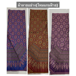 ผ้าลายอย่าง(ลายอโยธยา)ผ้าทอลาย เนื้อไหมแกมฝ้าย (**แบบไม่เย็บ…
