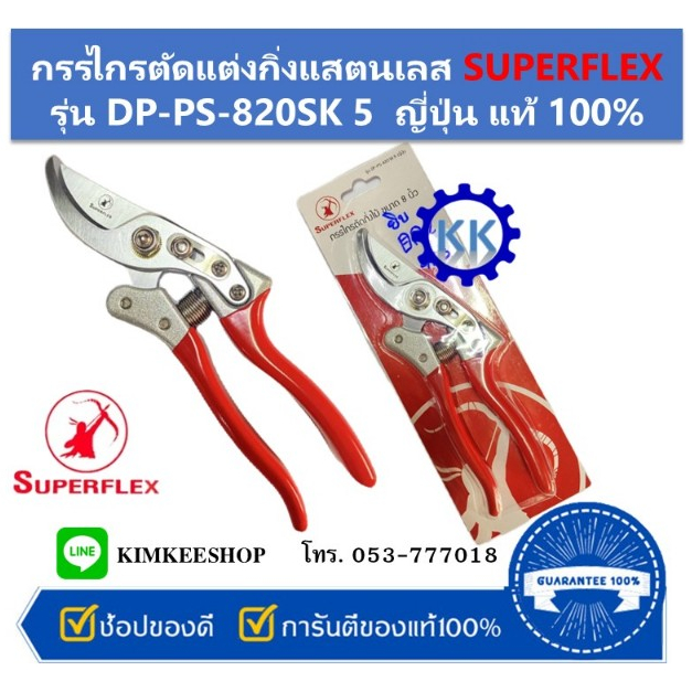 กรรไกรตัดกิ่งไม้ 8" รุ่น DP-PS-820 SK 5 ญี่ปุ่น  (ปากโค้ง) SUPERFLEX ด้ามแดง ของแท้ 100%