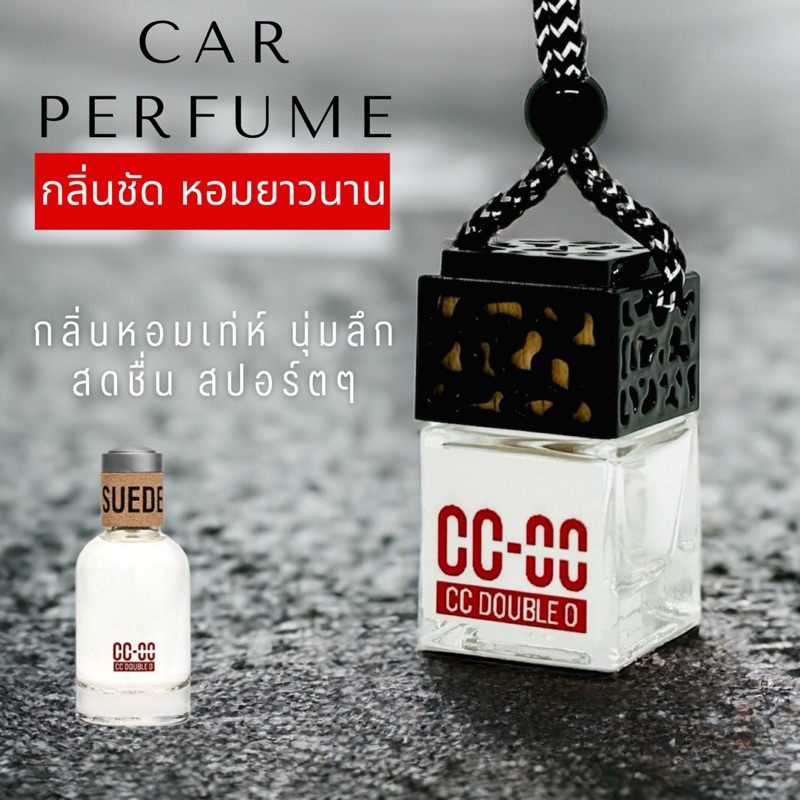 น้ำหอมรถยนต์ กลิ่นหอมฟุ้งกระจายทั่วรถ ระเหยช้า ใช้ได้ยาวนาน