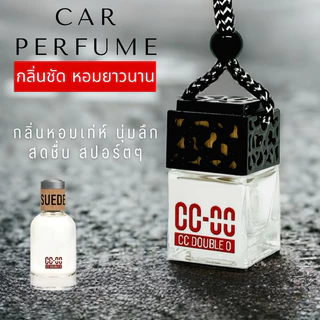 น้ำหอมรถยนต์ กลิ่นหอมฟุ้งกระจายทั่วรถ ระเหยช้า ใช้ได้ยาวนาน