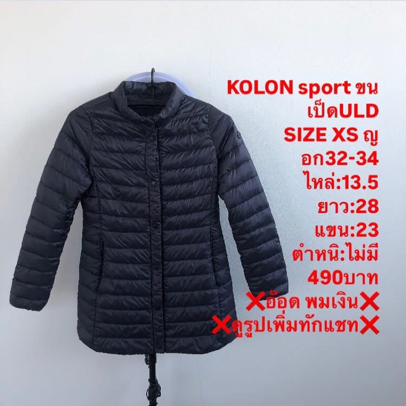 เสื้อขนเป็ดแบรนด์KOLON sport