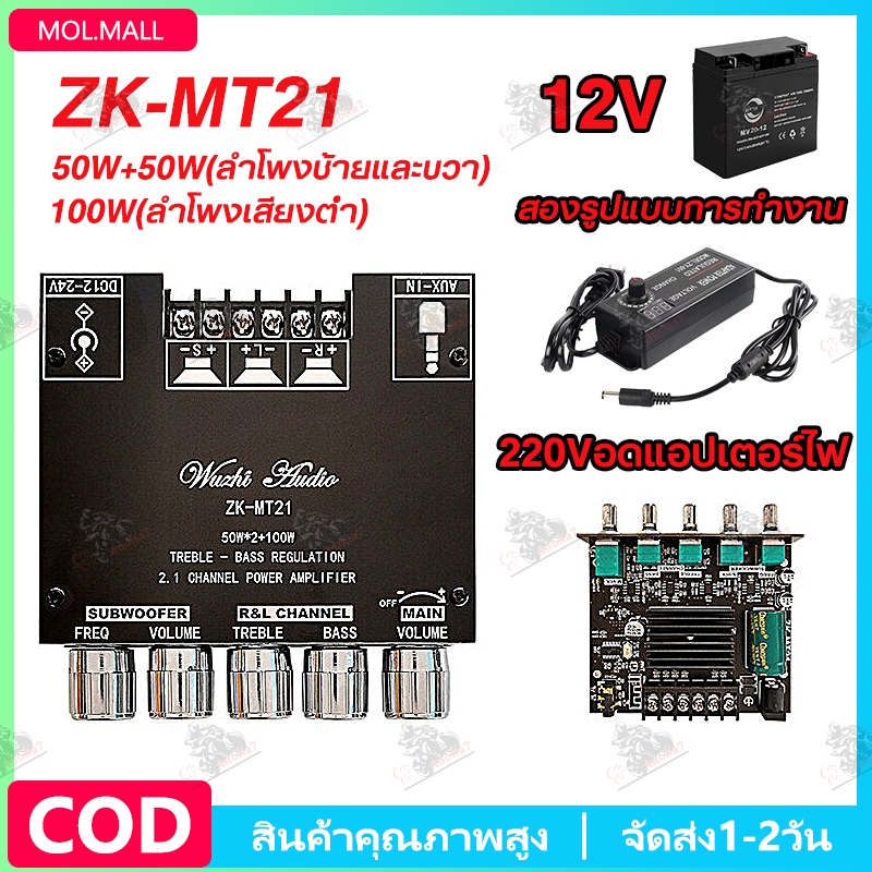 🔥AUX+Bluetooth🔥ZXCVB ZK-MT21แอมจิ๋ว บลูทู ธ 5.0 ซับวูฟเฟอร์เครื่องขยายเสียง กำลังขับ 2*50W+ซัพ 100W แอมป์จิ๋วแรงๆ12v