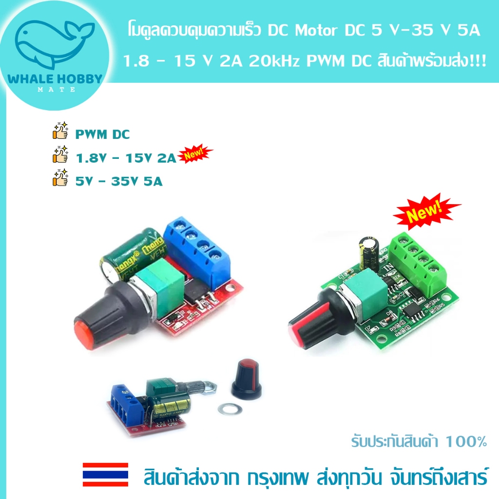 โมดูล ควบคุม ปรับ ความเร็ว DC Motor DC 5 V-35 V 5A 1.8 - 15 V 2A 20kHz PWM DC สินค้าพร้อมส่ง!!!