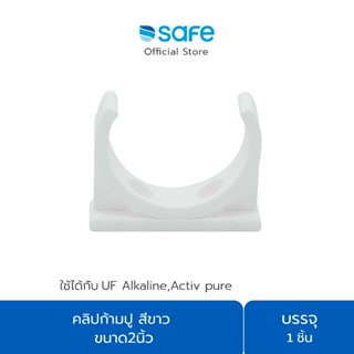 อะไหล่เครื่องกรองน้ำ คลิปก้ามปู สีขาว ขนาด2นิ้ว 54100039