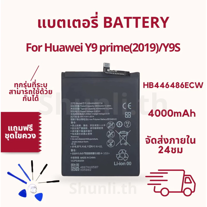 แบตเตอรี่ BATTERY ใช้สำหรับ Huawei Y9 prime(2019)/Y9S แถมฟรีชุดไขควง