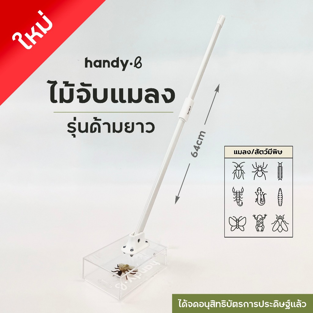 รุ่นด้ามยาว!! ไม้จับแมลงสาบ จิ้งจก แมงมุม และสัตว์มีพิษต่างๆ