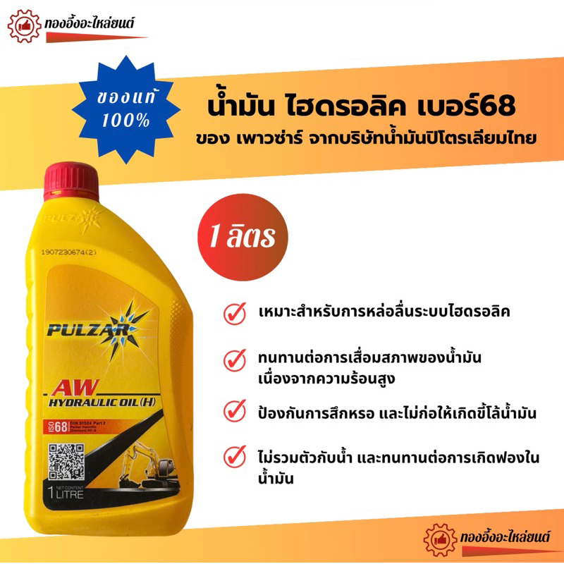 น้ำมันไฮดรอลิค เบอร์68