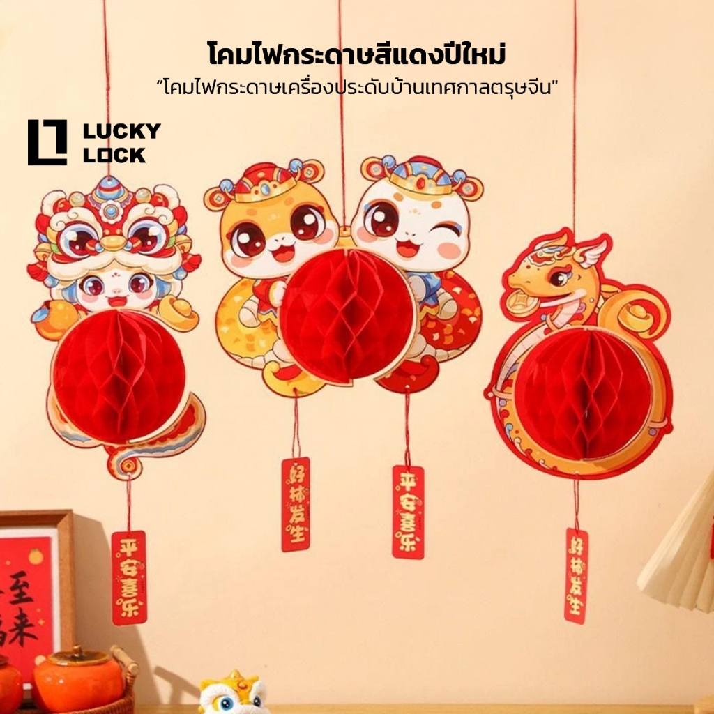 โคมไฟ เทศกาลตรุษจีน ของตกแต่งที่ห้อยมงคลเทศกาลตรุษจีน แบบแขวน สัญลักษณ์นำโชค งู/สิงโต/ดวงดาว