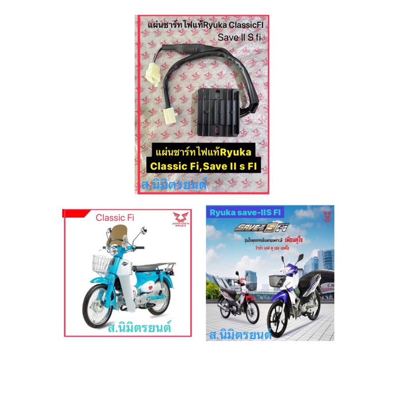 แผ่นชาร์ทไฟแท้ Ryuka Classic FI/Save II S FI