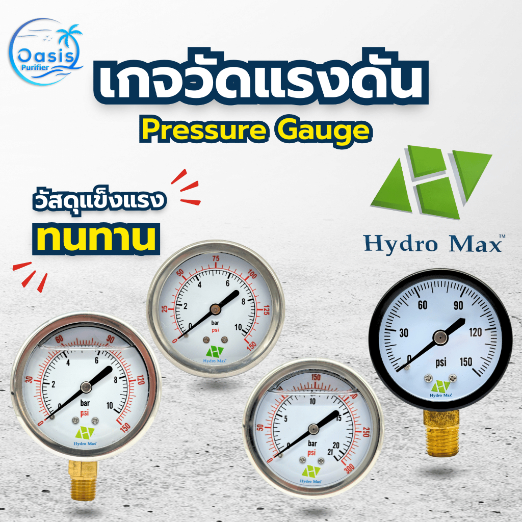 เกจวัดแรงดัน Pressure Gauge Hydromax 2 หุน แบบมีน้ำมัน แบบแห้ง เกลียวออกหลัง เกลียวล่าง 150 300  psi