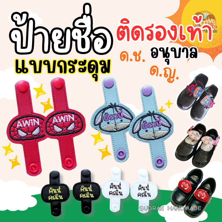 (ได้เป็นคู่) ​[กระดุม] ป้ายชื่อติดรองเท้านักเรียนอนุบาล >แบบกระดุม >ลายการ์ตูน มีลายเยอะมาก