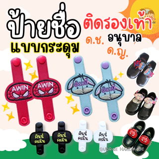 ⚡️ส่งไว 2-3 วัน⚡️(ได้เป็นคู่) ​[กระดุม] ป้ายชื่อติดรองเท้านักเรียนอนุบาล >แบบกระดุม >ลายการ์ตูน มีลายเยอะมาก