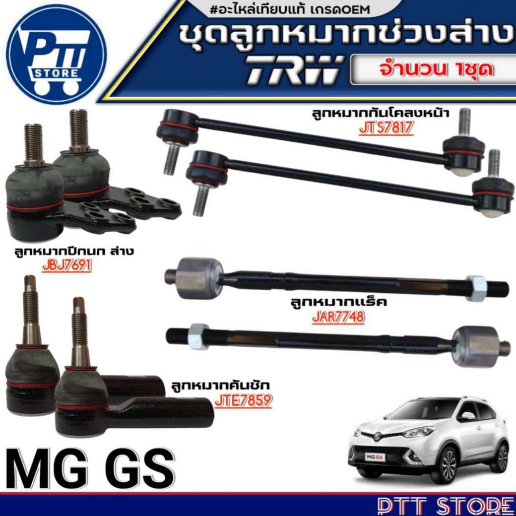 ชุดช่วงล่าง8ตัว MG GS ยี่ห้อTRW ลูกหมาก-ปีกนกล่าง 2ตัว /คันชักสั้น 2ตัว /แร็ค 2ตัว /กันโคลงหน้า 2ตัว
